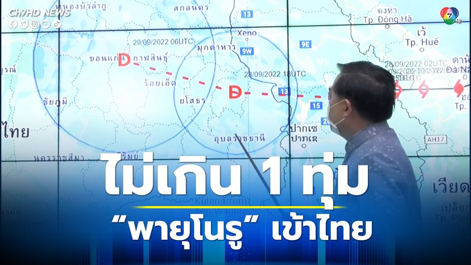 "พายุโนรู" เข้าไทยไม่เกิน 1 ทุ่ม เร็วกว่าที่คาดการณ์ไว้ อีสานกลาง-ล่าง กระทบแรง