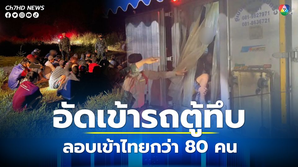 แรงงานเมียนมาอัดเข้าห้องเย็นรถตู้ทึบลักลอบเข้าไทยกว่า 80 คน
