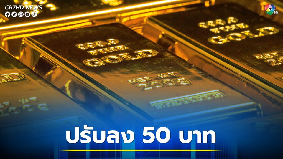 ราคาทองวันนี้ เปิดตลาดปรับลง 50 บาท ทองคำแท่งขายออก  29,750 บาท