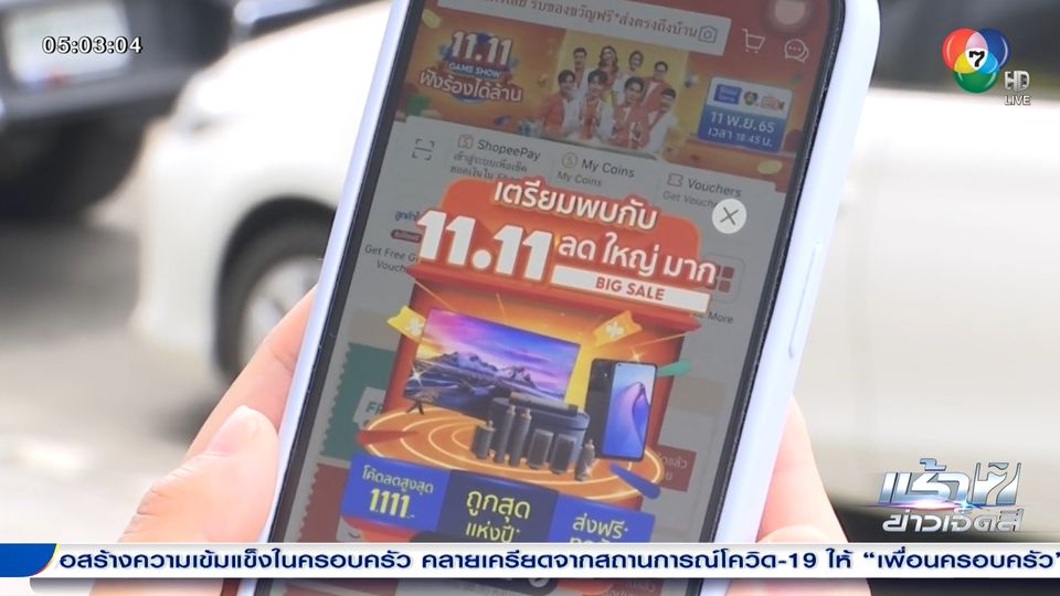 คนไทยรัดเข็มขัด ลุ้นยอดช็อปปิงออนไลน์ 11.11