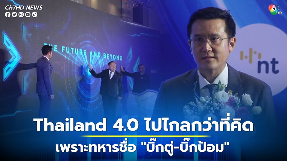 "ชัยวุฒิ" โว!! "Thailand 4.0 ไปไกลกว่าที่คิด" เพราะทหารที่ชื่อ "บิ๊กตู่-บิ๊กป้อม" ทำไว้