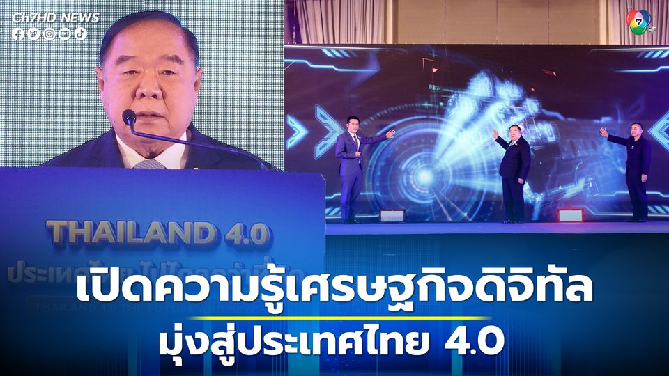 "ลุงป้อม" เปิดงานสัมมนาและนิทรรศการเศรษฐกิจดิจิทัล Thailand 4.0 ประเทศไทยไปไกลกว่าที่คิด