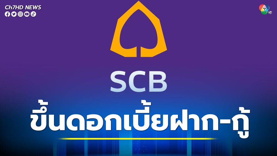 ธนาคารไทยพาณิชย์ ปรับขึ้นดอกเบี้ยทั้งเงินฝากและเงินกู้