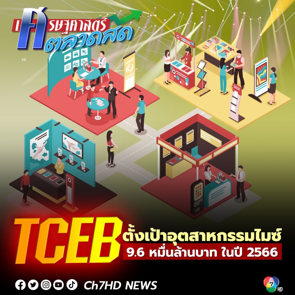 TCEB ตั้งเป้าอุตสาหกรรมไมซ์ 9.6 หมื่นล้านบาท ในปี 2566