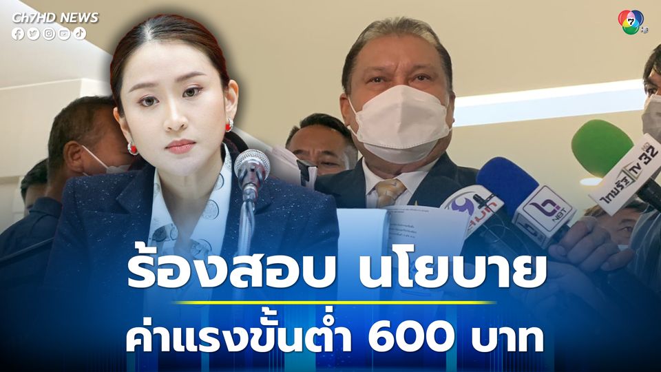 สนธิญา ร้อง กกต.สอบนโยบายเงินเดือน 2.5 หมื่นบาท - ค่าแรงขั้นต่ำ 600 บาทของเพื่อไทย