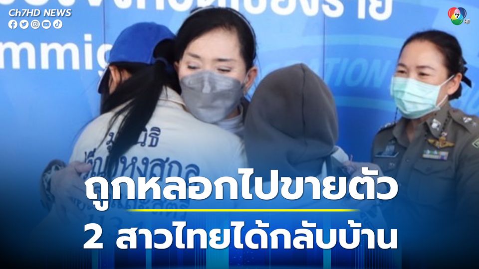 มูลนิธิปวีณาช่วยประสาน ช่วย 2 สาวไทย ถูกหลอกไปบังคับค้าประเวณีที่เมียนมา ได้รับการช่วยเหลือกลับไทยปลอดภัย