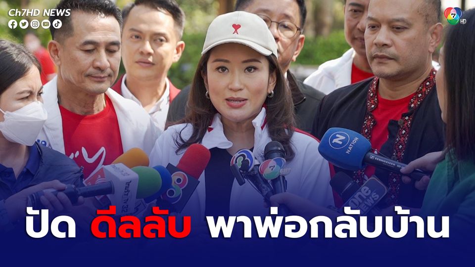 "เพื่อไทย" ปัดดีลลับ "พลังประชารัฐ" จัดตั้งรัฐบาล พา "ทักษิณ" กลับบ้าน