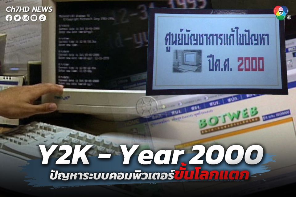 ส่องอดีตย้อนวันวาน วิกฤต Y2K - Year 2000 ปัญหาคอมพิวเตอร์ที่ทั่วโลกตื่นตัว