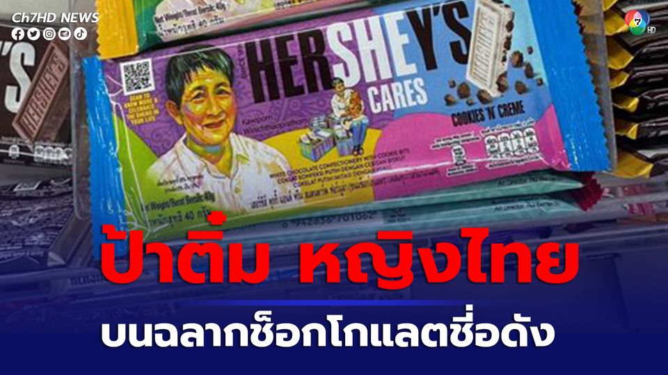 ป้าติ๋ม หญิงไทยคนเดียวโผล่บนฉลากช็อกโกแลตชื่อดัง สนับสนุนพลังหญิง