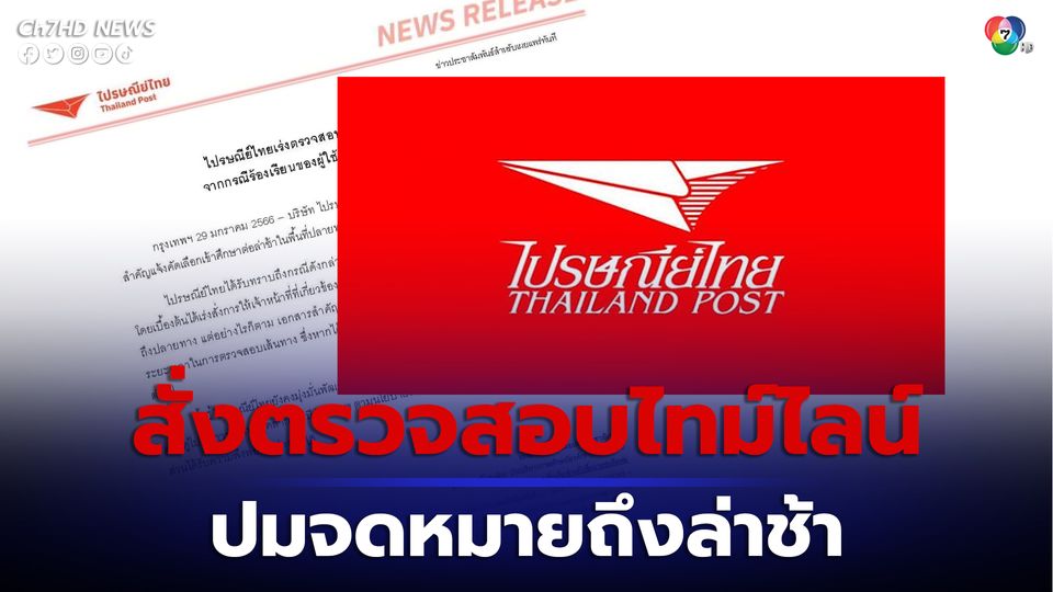 ไปรษณีย์ไทย เร่งตรวจสอบไทม์ไลน์ ปมจดหมายถึงล่าช้า ทำพลาดทุนเรียนต่อมหาลัย
