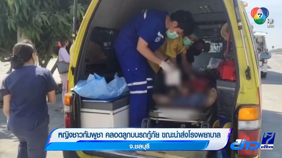 หญิงชาวกัมพูชา คลอดลูกบนรถกู้ภัย ขณะนำส่งโรงพยาบาล จ.ชลบุรี
