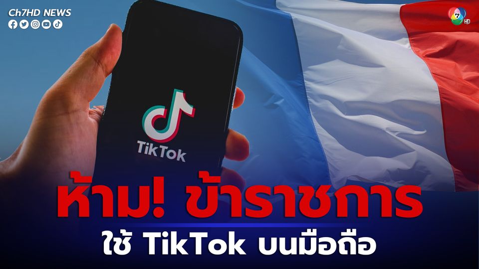 ฝรั่งเศสประกาศห้ามข้าราชการใช้ TikTok บนมือถือ