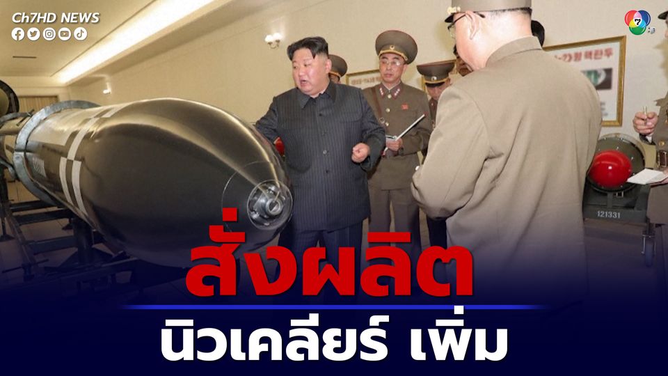 ผู้นำ คิม จอง-อึน แห่งเกาหลีเหนือ สั่งผลิตวัสดุนิวเคลียร์เกรดทำอาวุธ