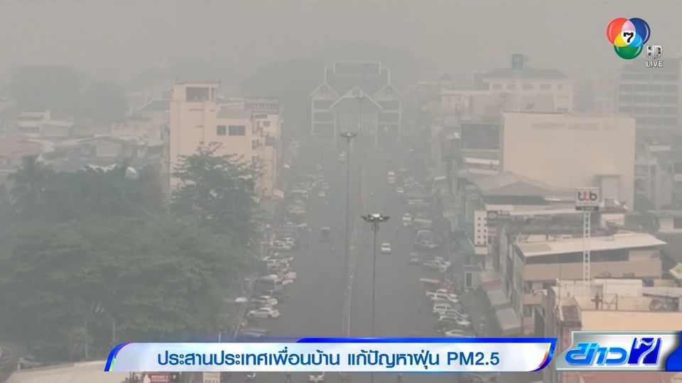 ประสานประเทศเพื่อนบ้าน แก้ปัญหาฝุ่น PM2.5