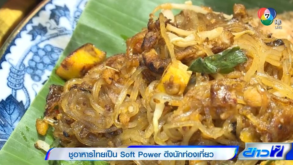 ชูอาหารไทยเป็น Soft Power ดึงนักท่องเที่ยว