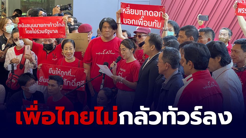 อนุสรณ์ รับหนังสื่อจาก Fc เพื่อไทย ร้องให้ทบทวนถอนตัวร่วมรัฐบาล ลั่น เพื่อไทยไม่กลัวทัวร์ลง