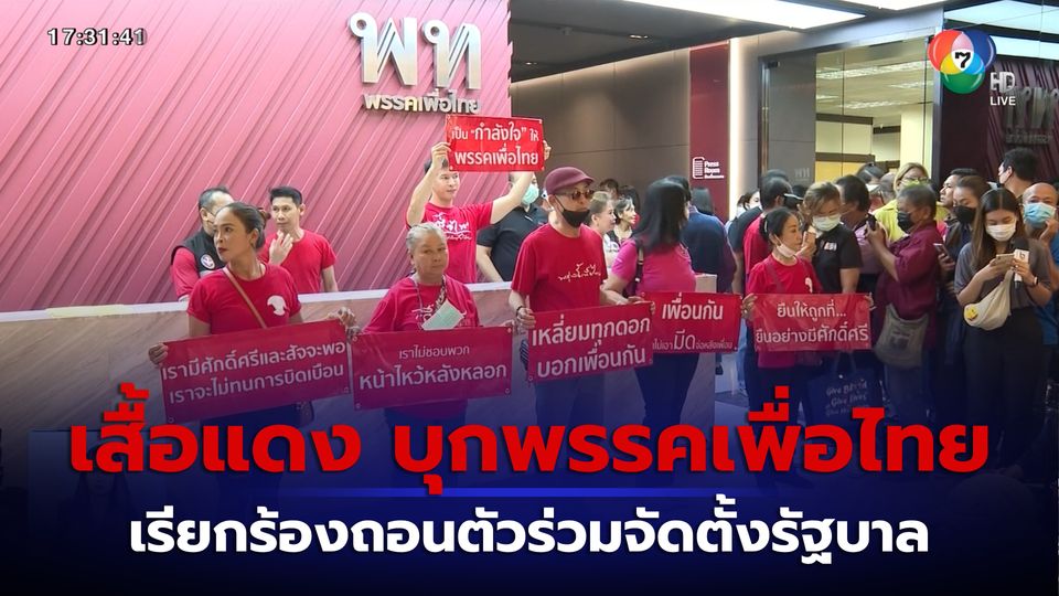 เสื้อแดง กดดัน เพื่อไทย ถอนตัวร่วมจัดตั้งรัฐบาล