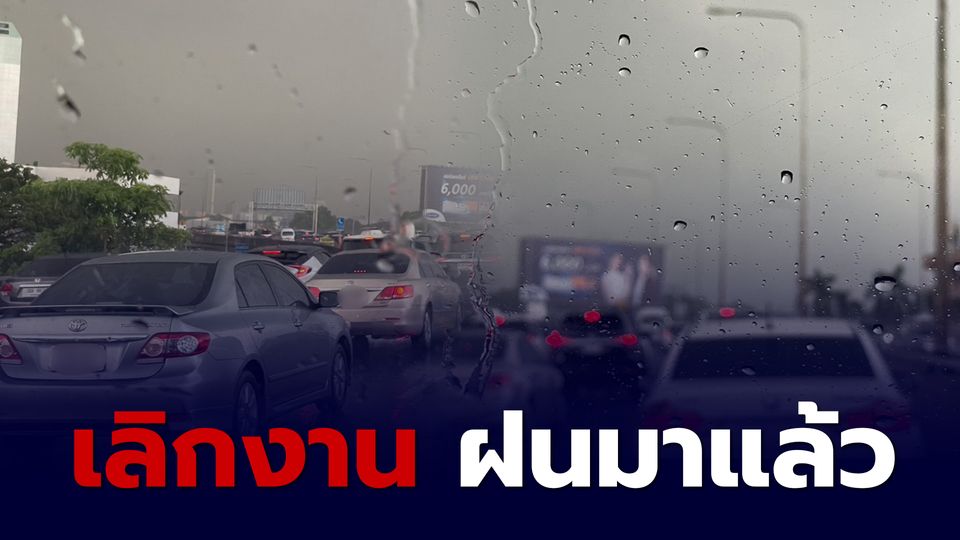กรุงเทพฯ ฝนตกปานกลางถึงหนัก การจราจรติดขัดเคลื่อนตัวได้ช้า