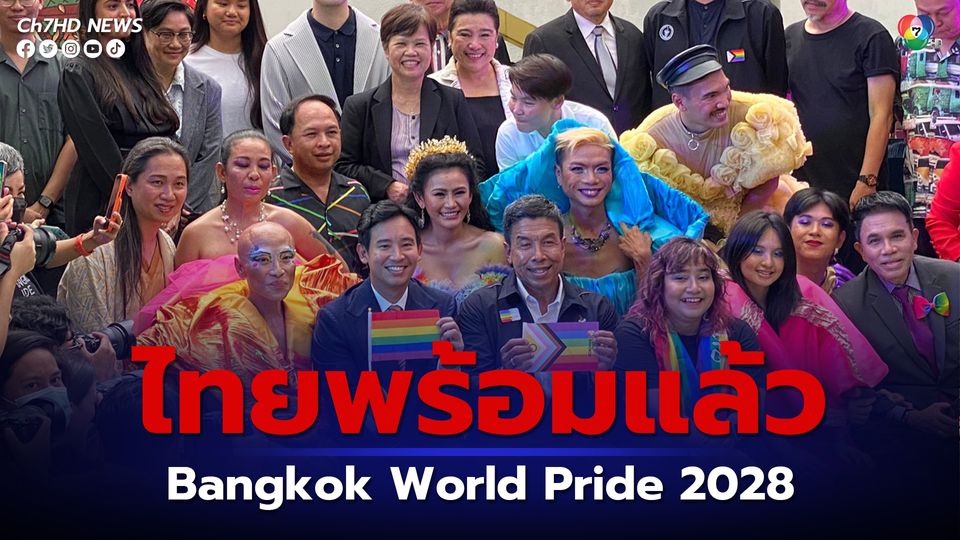 "พิธา" ระบุ ไทยพร้อมแล้ว เป็นเจ้าภาพจัดงาน "Bangkok World Pride 2028"