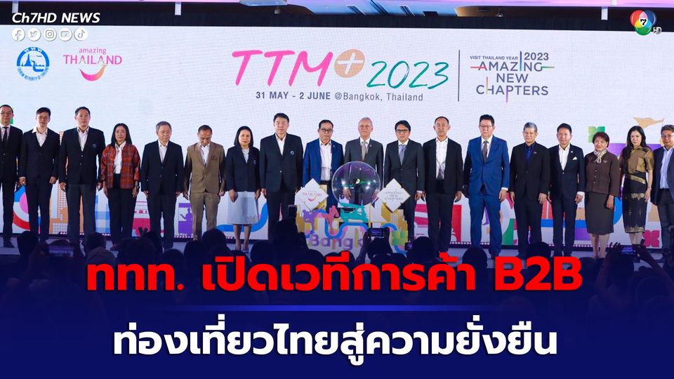 ททท.จัดใหญ่งาน Thailand Travel Mart Plus 2023 เปิดเวทีการค้า B2B โชว์ศักยภาพการท่องเที่ยวไทย สู่ความยั่งยืน