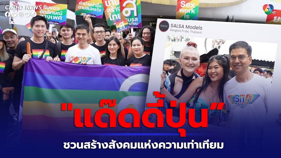 แด๊ดดี้ปุ่น ร่วมขบวน Bangkok Pride ชวนสร้างสังคมแห่งความเท่าเทียม
