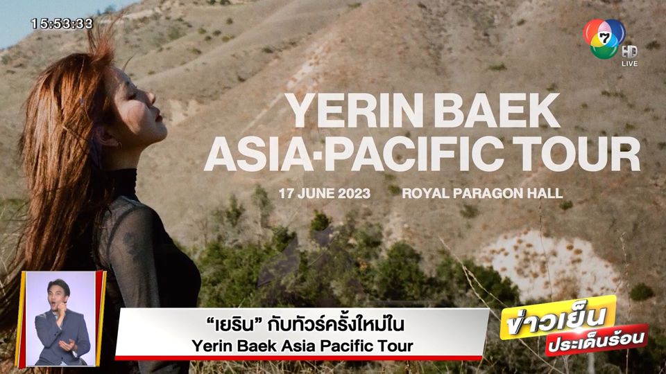 เยริน กับทัวร์ครั้งใหม่ใน Yerin Baek Asia Pacific Tour