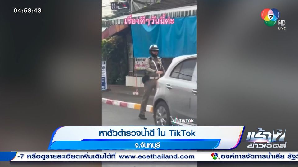 หาตัวตำรวจน้ำดี ใน TikTok จ.จันทบุรี