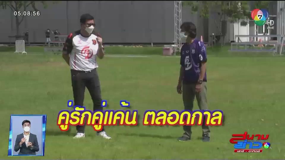 เก็งก่อนเกม : ฟันธงฟุตบอลไทยลีก 2 ทีมคู่รักคู่แค้น