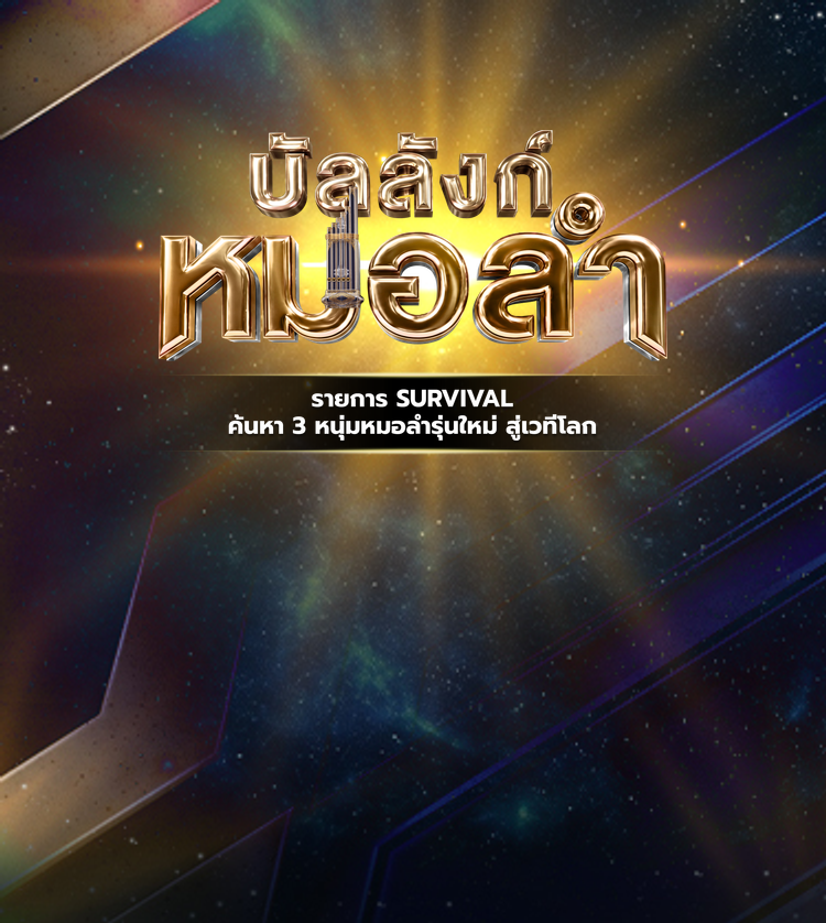 บัลลังก์หมอลำ รายการ SURVIVAL ค้นหา 3 หนุ่มหมอลำรุ่นใหม่ สู่เวทีโลก