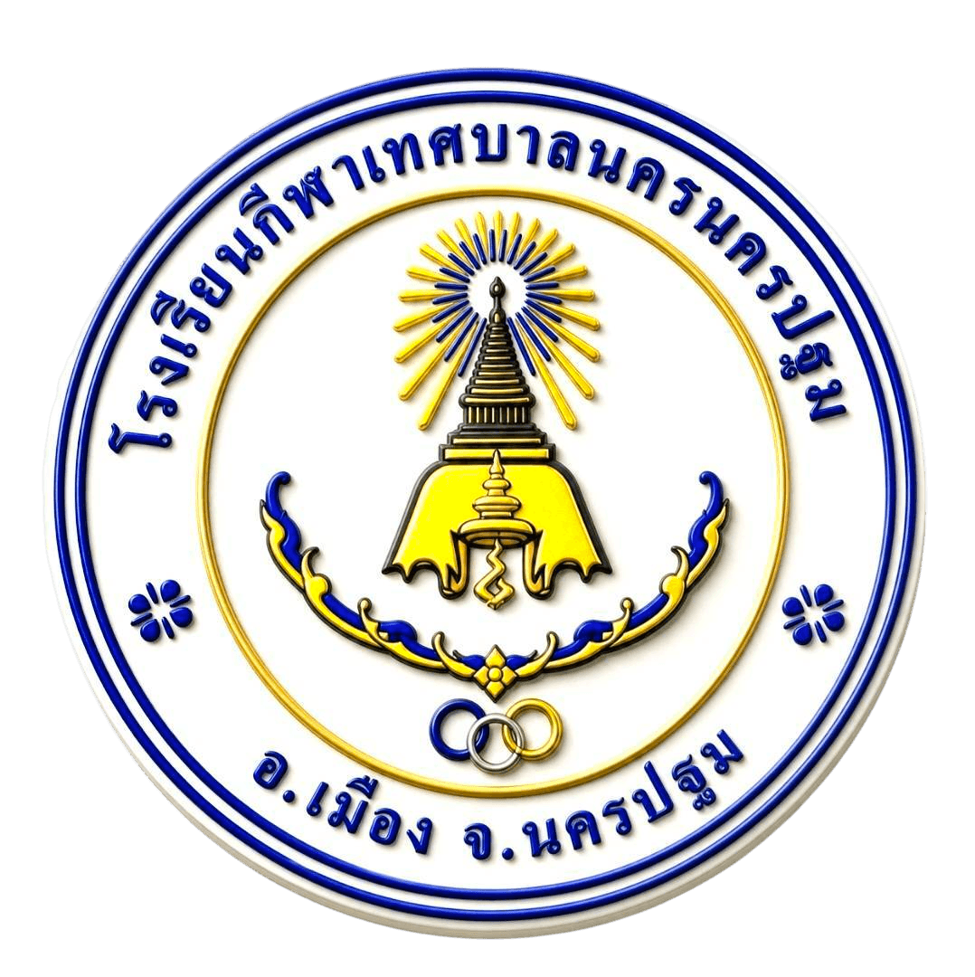 โรงเรียนกีฬาเทศบาลนครนครปฐม