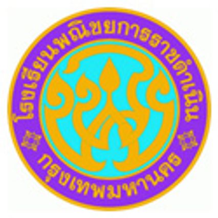 พณิชยการราชดำเนิน ทีมแชมป์ฟุตบอลแชมป์กีฬา7สี 2004