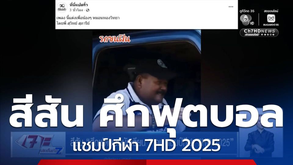 สีสัน ศึกฟุตบอลนักเรียน 7 คน แชมป์กีฬา 7HD 2025