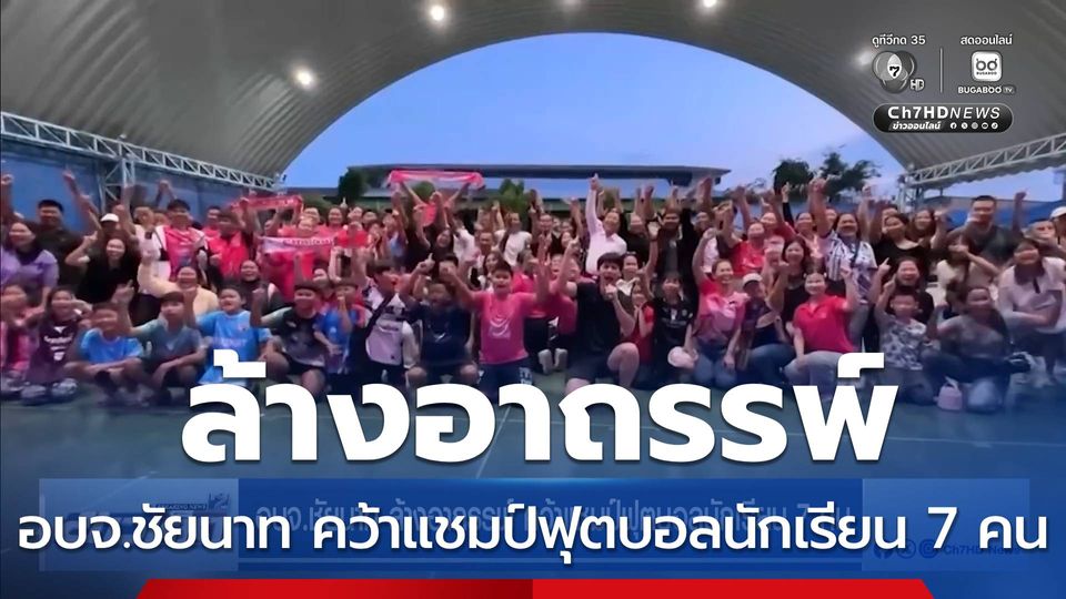 อบจ.ชัยนาท ล้างอาถรรพ์ คว้าแชมป์ฟุตบอลนักเรียน 7 คน