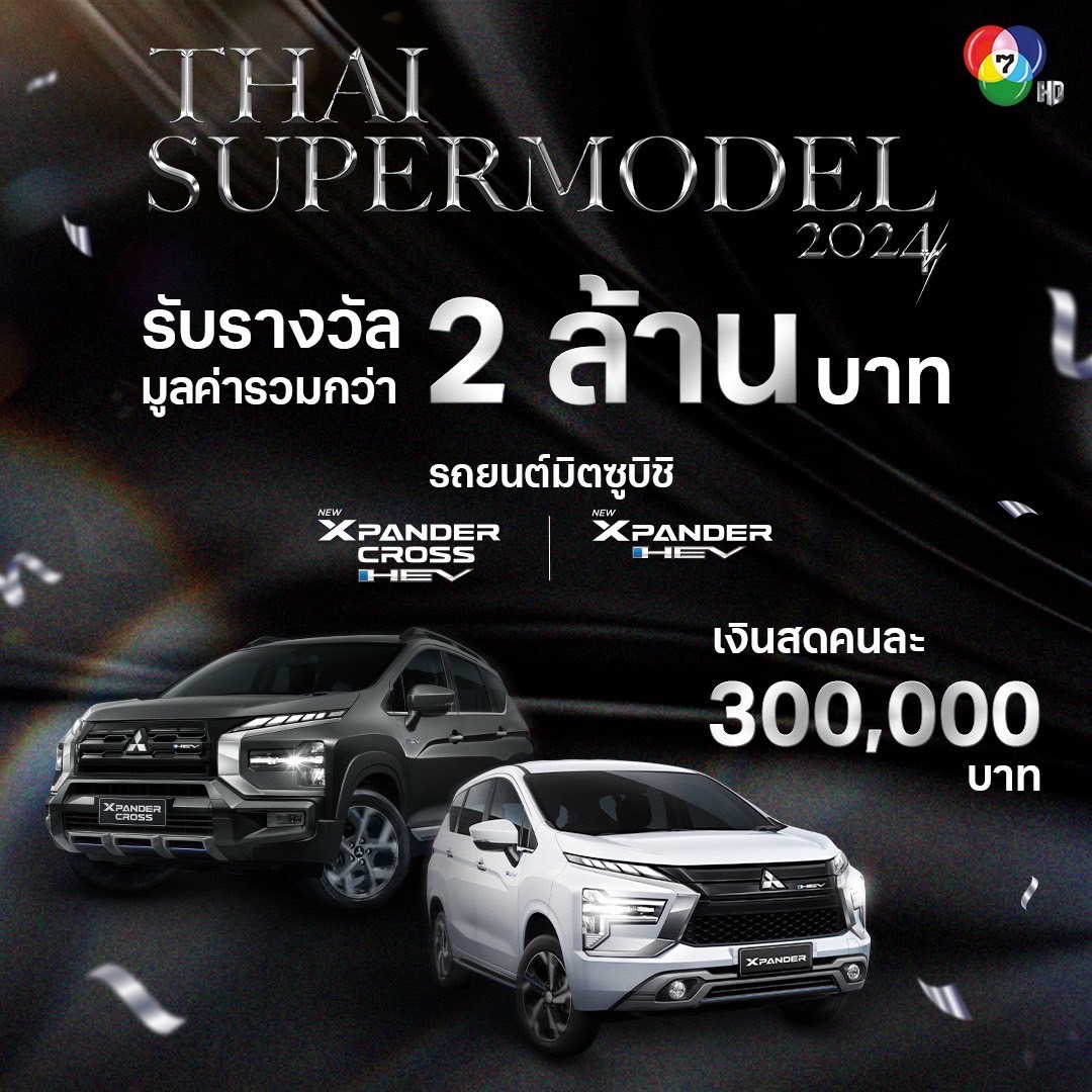 รางวัลสำหรับการประกวด THAI SUPERMODEL 2024