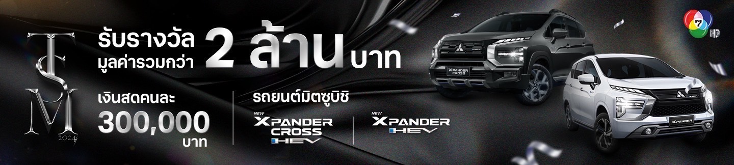 รางวัลสำหรับการประกวด THAI SUPERMODEL 2024